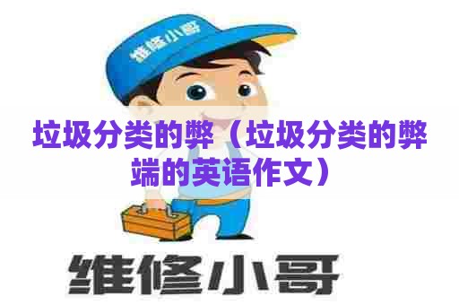 垃圾分类的弊（垃圾分类的弊端的英语作文）