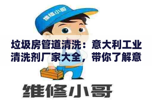 垃圾房管道清洗：意大利工业清洗剂厂家大全，带你了解意大利清洗剂行业精英