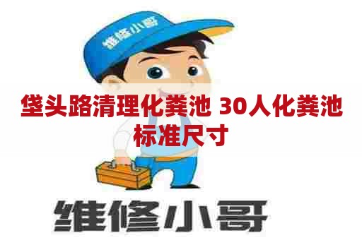 垡头路清理化粪池 30人化粪池标准尺寸