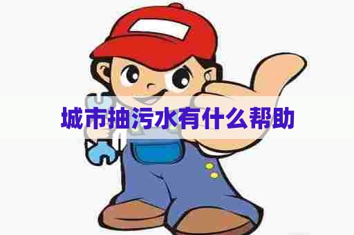 城市抽污水有什么帮助