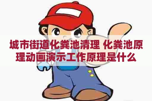 城市街道化粪池清理 化粪池原理动画演示工作原理是什么