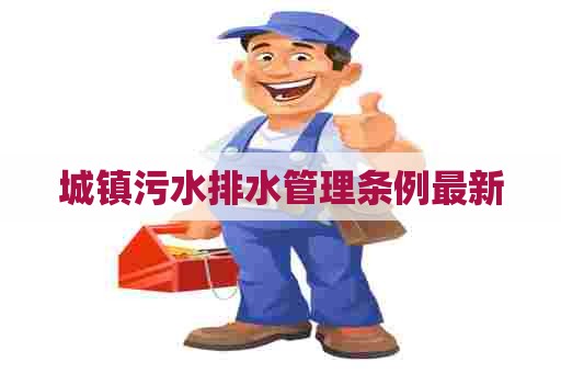 城镇污水排水管理条例最新