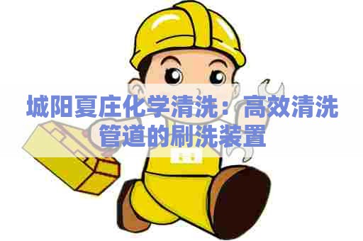 城阳夏庄化学清洗：高效清洗管道的刷洗装置
