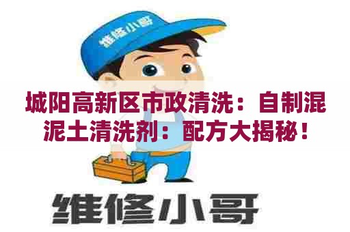 城阳高新区市政清洗：自制混泥土清洗剂：配方大揭秘！