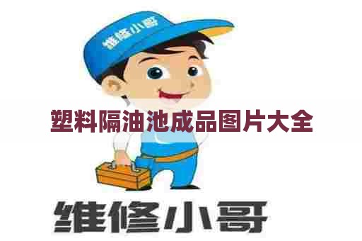 塑料隔油池成品图片大全