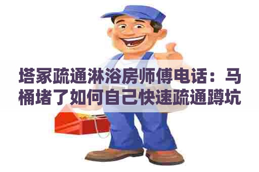 塔冢疏通淋浴房师傅电话：马桶堵了如何自己快速疏通蹲坑