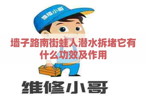墙子路南街蛙人潜水拆堵它有什么功效及作用