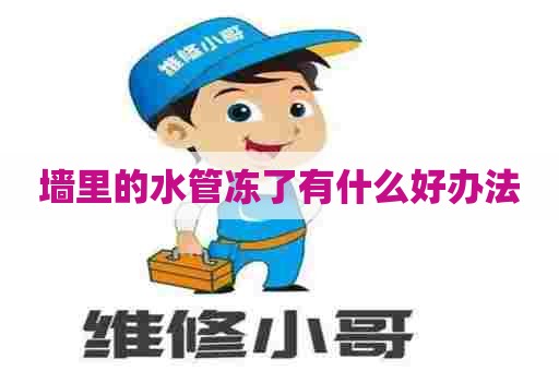 墙里的水管冻了有什么好办法 墙里的水管冻了有什么好办法