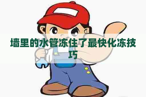 墙里的水管冻住了最快化冻技巧