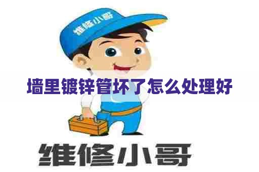 墙里镀锌管坏了怎么处理好