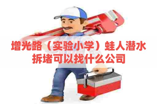 增光路（实验小学）蛙人潜水拆堵可以找什么公司