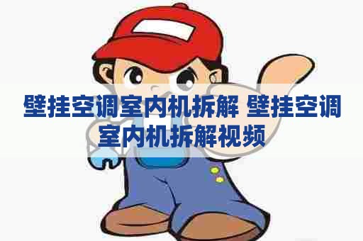 壁挂空调室内机拆解 壁挂空调室内机拆解视频