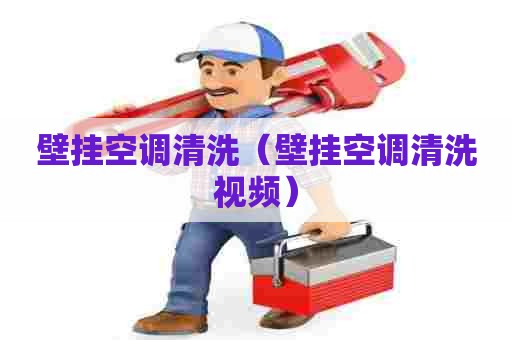 壁挂空调清洗（壁挂空调清洗视频）
