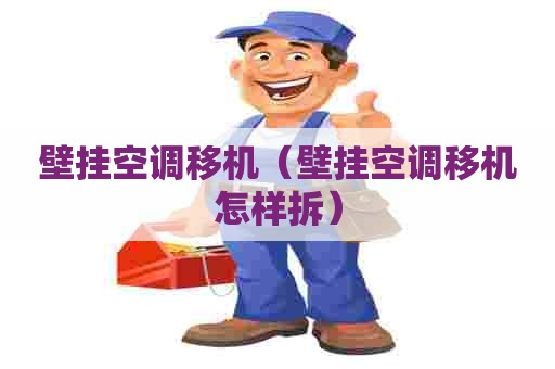 壁挂空调移机（壁挂空调移机怎样拆）