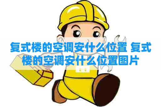 复式楼的空调安什么位置 复式楼的空调安什么位置图片