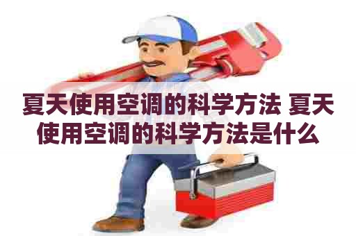 夏天使用空调的科学方法 夏天使用空调的科学方法是什么