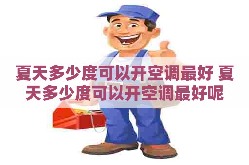 夏天多少度可以开空调最好 夏天多少度可以开空调最好呢