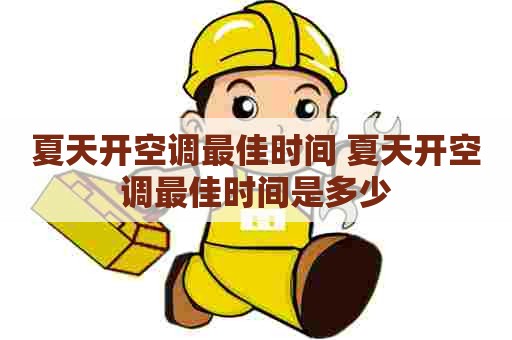 夏天开空调最佳时间 夏天开空调最佳时间是多少