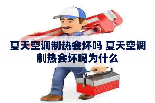 夏天空调制热会坏吗 夏天空调制热会坏吗为什么