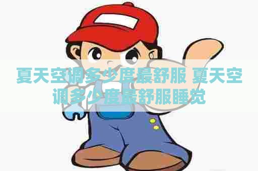 夏天空调多少度最舒服 夏天空调多少度最舒服睡觉