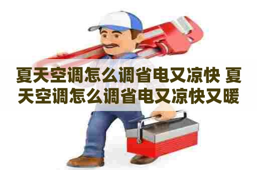 夏天空调怎么调省电又凉快 夏天空调怎么调省电又凉快又暖和