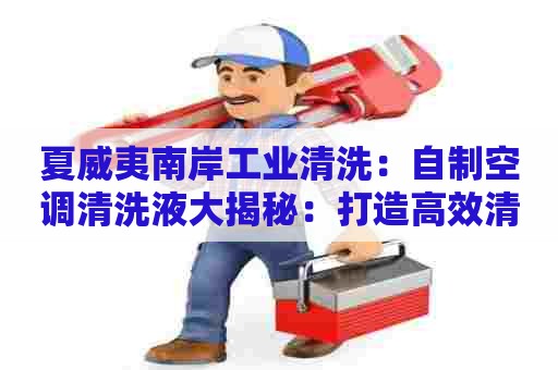 夏威夷南岸工业清洗：自制空调清洗液大揭秘：打造高效清洁剂，轻松呼吸健康空气