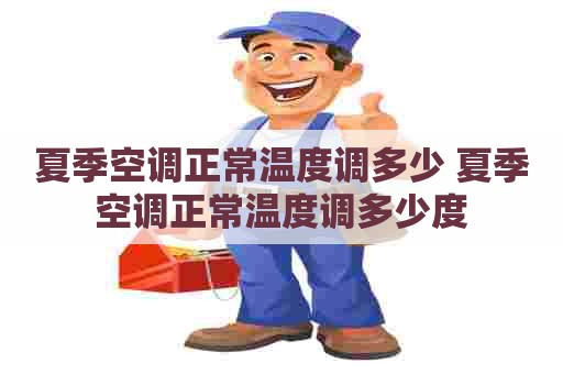 夏季空调正常温度调多少 夏季空调正常温度调多少度