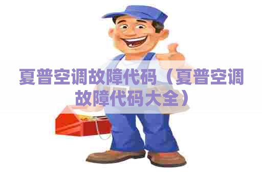 夏普空调故障代码（夏普空调故障代码大全）