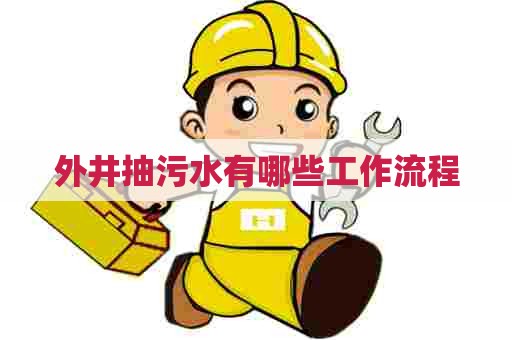 外井抽污水有哪些工作流程