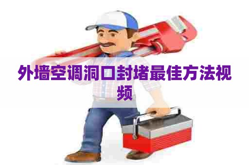 外墙空调洞口封堵最佳方法视频