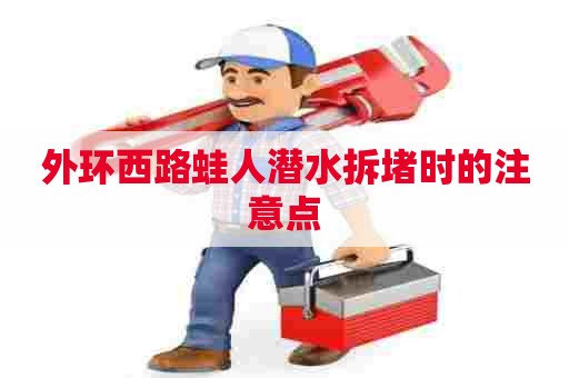 外环西路蛙人潜水拆堵时的注意点