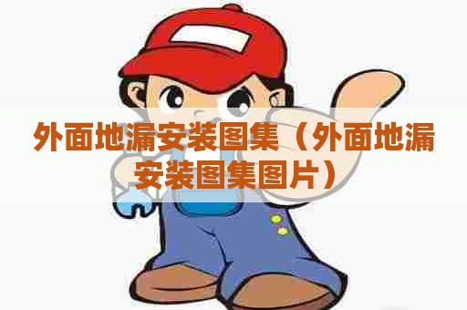 外面地漏安装图集（外面地漏安装图集图片）