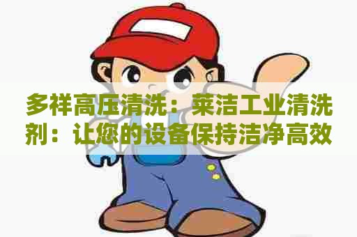 多祥高压清洗：莱洁工业清洗剂：让您的设备保持洁净高效