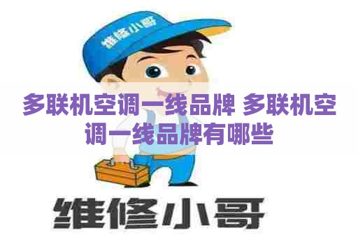 多联机空调一线品牌 多联机空调一线品牌有哪些