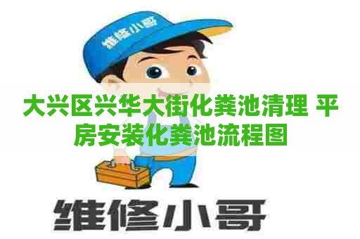 大兴区兴华大街化粪池清理 平房安装化粪池流程图