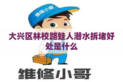 大兴区林校路蛙人潜水拆堵好处是什么