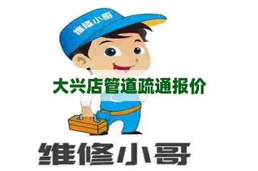 大兴店管道疏通报价