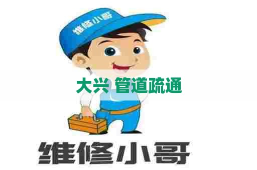 大兴 管道疏通 大兴 管道疏通