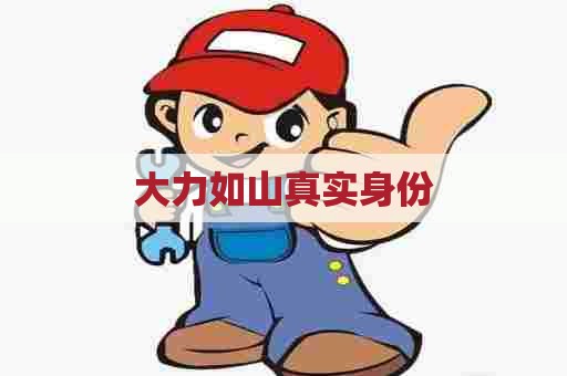 大力如山真实身份