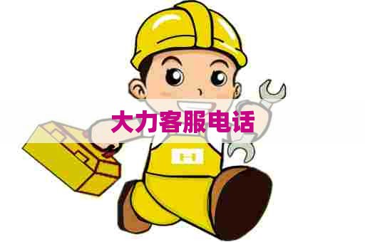 大力客服电话