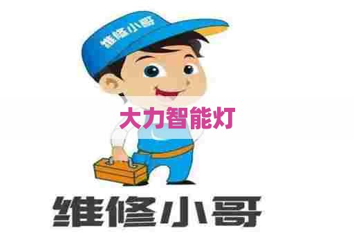 大力智能灯