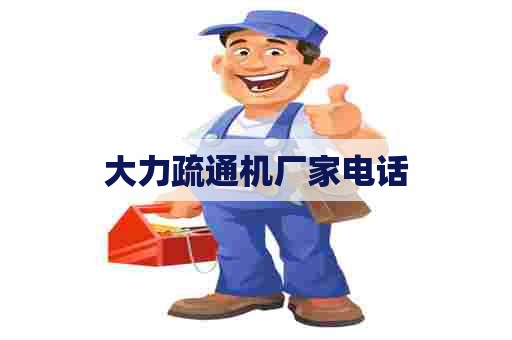 大力疏通机厂家电话