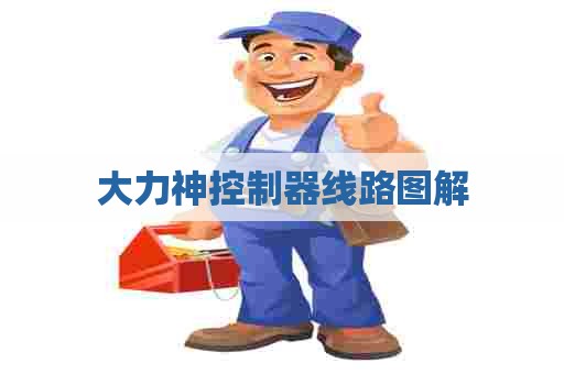 大力神控制器线路图解