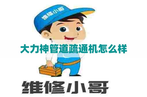 大力神管道疏通机怎么样