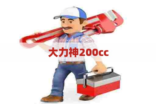 大力神200cc