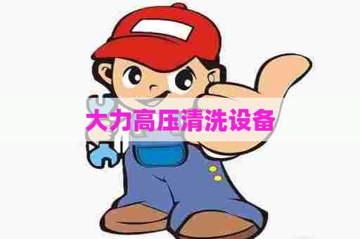 大力高压清洗设备