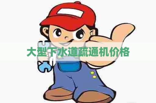 大型下水道疏通机价格