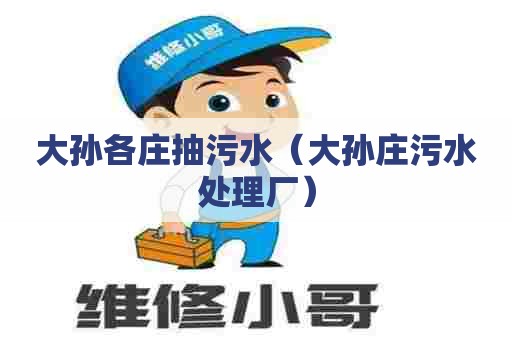 大孙各庄抽污水（大孙庄污水处理厂）