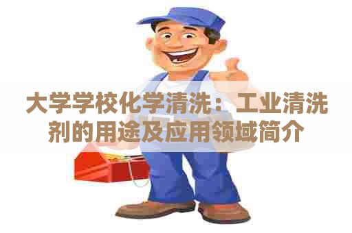 大学学校化学清洗：工业清洗剂的用途及应用领域简介