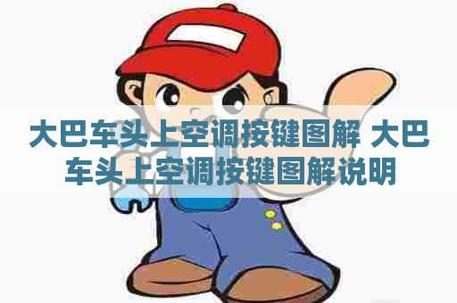 大巴车头上空调按键图解 大巴车头上空调按键图解说明